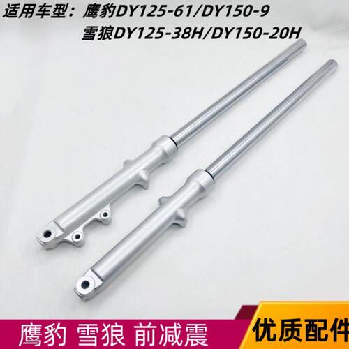 大阳前叉鹰豹DY125-61/DY150-9 雪狼DY125-38H/DY150-20H前减震器