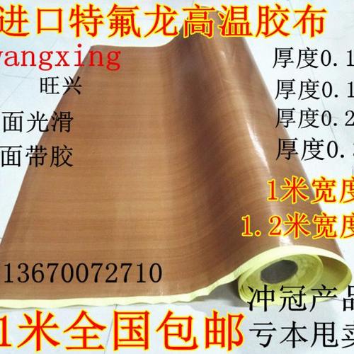 铁氟龙高温胶带隔热布封口机烫布高温胶布特弗龙耐高温特氟龙胶布