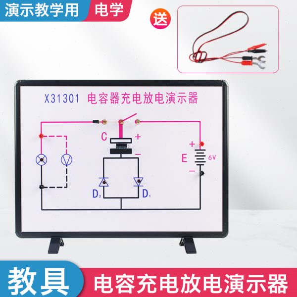 电容充电放电演示器 中学物理实验器材 电学仪器物理实验器材教学