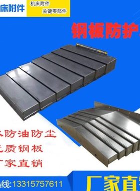 丽伟机床MCV-2000p加工中心钢板防护罩钣金伸缩护板CNC导轨防尘罩