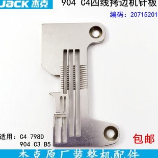 杰克904四线拷边机针板20715201缝纫机配件C4锁边798D包缝机针板