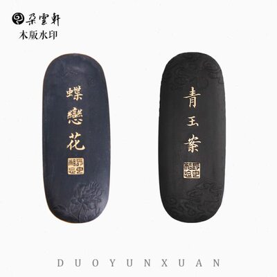 【朵云轩墨锭】冯良才艺粟斋 1.6两青玉案墨 文房四宝墨块礼盒