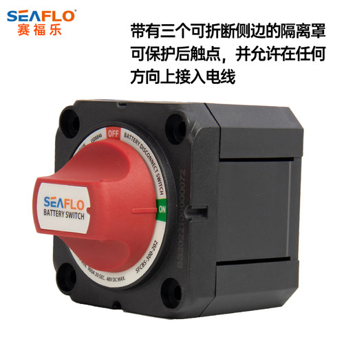 SEAFLO电池选择断关开关双电瓶直流船用房车总电开关船舶游艇开关