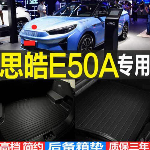 2021/22款思皓E50A纯电动新能源专用后备箱垫尾箱垫子 改装配件