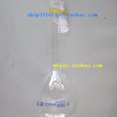 石英容量瓶 5-10-25-50-100-250-500-1000ml 规格10种可选 包邮