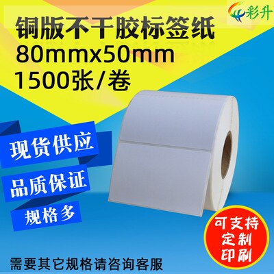 铜板纸80X50标签打印纸80*50*1500不干胶铜版条码纸8x5cm空白贴纸