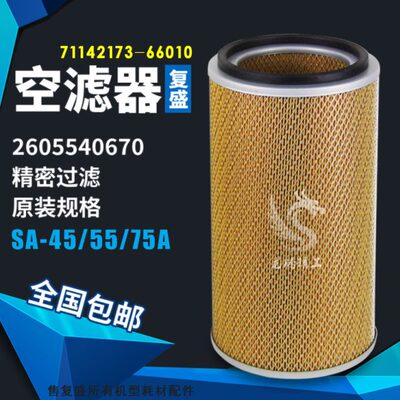空压机保养配件SA-45/55/75A空气滤清器2605540670过滤器芯