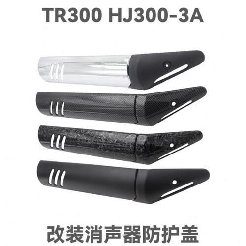 适用原车TR300 HJ300-3A排气管盖子消声器防护盖防烫板装饰盖改装