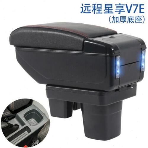 远程星享V7E专用扶手箱汽车中央通道多功能手扶箱储物置物盒配件