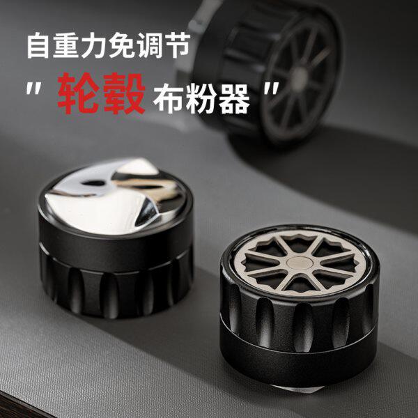 咖妃师轮毂自重力布粉器免调节51/53/58mm通用咖啡重力布粉锤