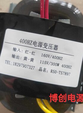 定做400HZ变压器300W R50 160V转115V 航空用R型变压器