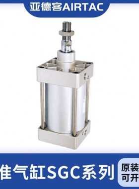 亚德客 原装标准气缸SGC160X25X50X75X100X125X150X175X200-300-S