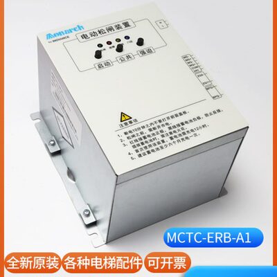 原装默纳克电动松闸装置无机房MCTC-ERB-A1电梯紧急启动断保护