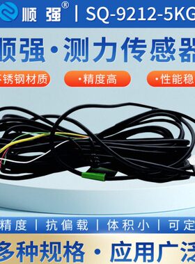 顺强SQ-9212-5KG微型测力传感直径精度称重传感器20N耐久力测试