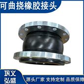 橡胶软连接 法兰式 弘盛KXT可曲挠球体橡胶接头 管道橡胶避震喉