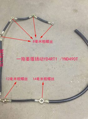 东方红拖拉机一拖姜堰扬动YD4RT1 /YND490T柴油机油管回油管