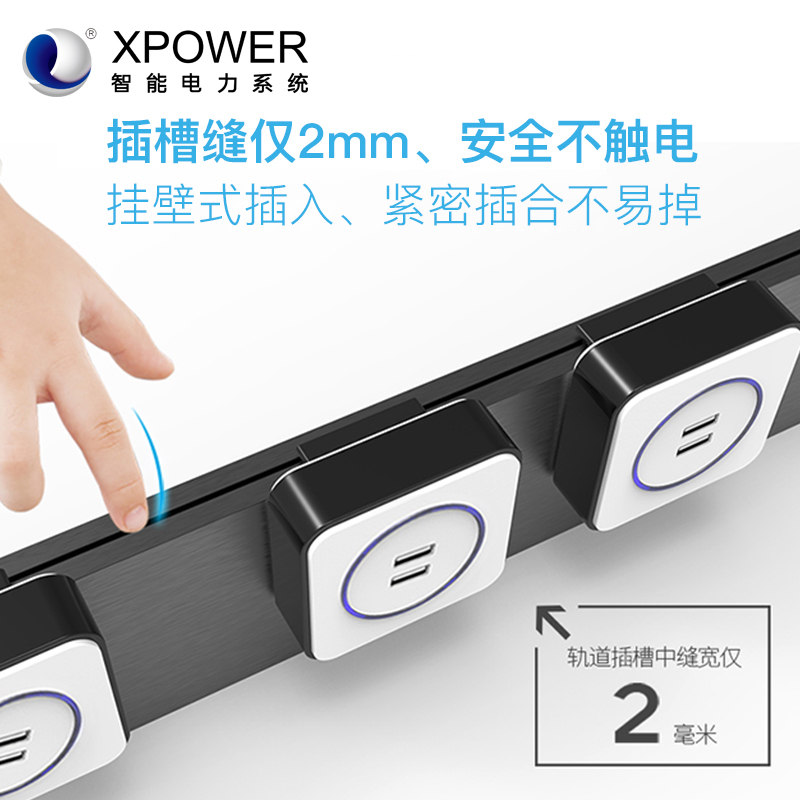艾宝沃XPOWER可移动轨道插座定制家用适配器面板壁挂直插式USB孔