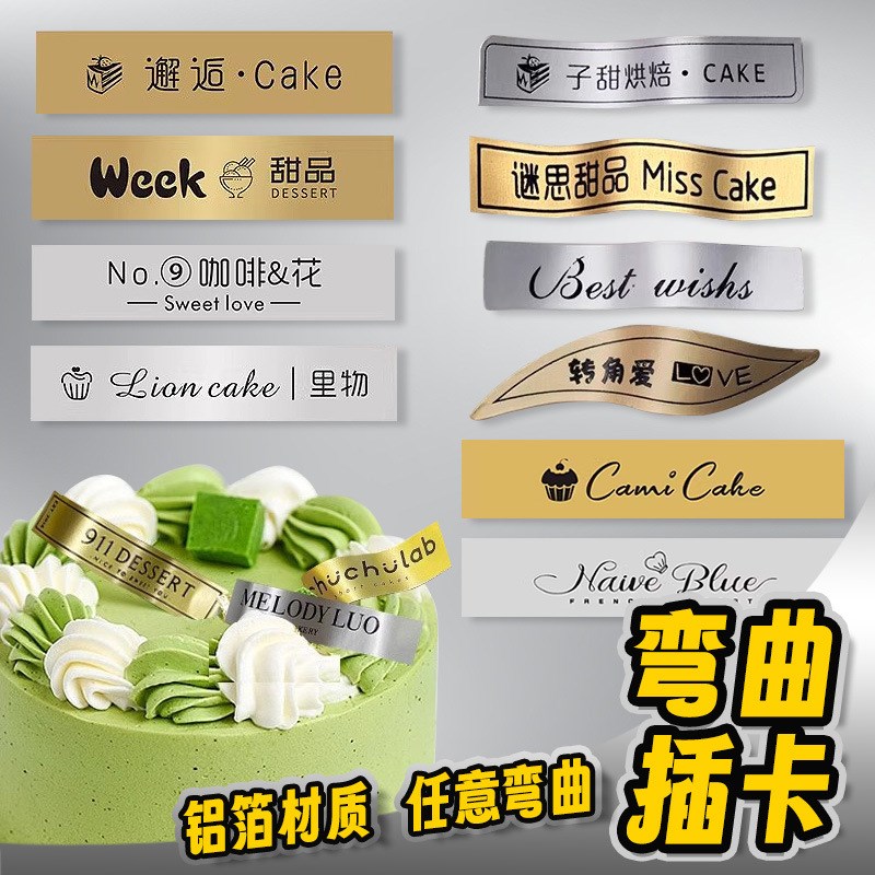 弯曲蛋糕插牌定制甜品生日装饰插排提拉米苏插件烘焙logo插卡标签