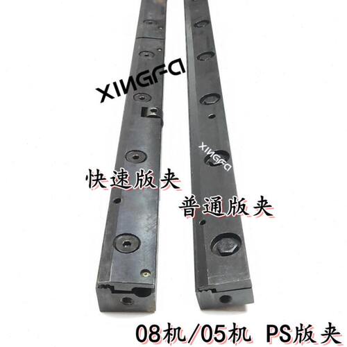 北人08机 05机PS版夹 快速夹板 上版版夹 快速版夹 普通版夹 配件