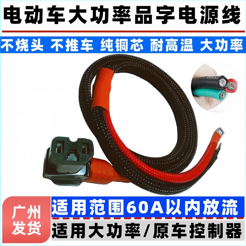 6平方电动车g插头电瓶连接线加粗公母锂电品字T型插座大功率电源