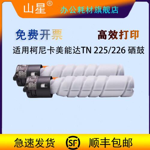 山星适用柯尼卡美能达TN225/TN226硒鼓bizhub226i/246i/266i/306i