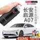 长安启源A07自喷漆苍穹灰远山紫专用启源A07改装 配件车漆划痕修复