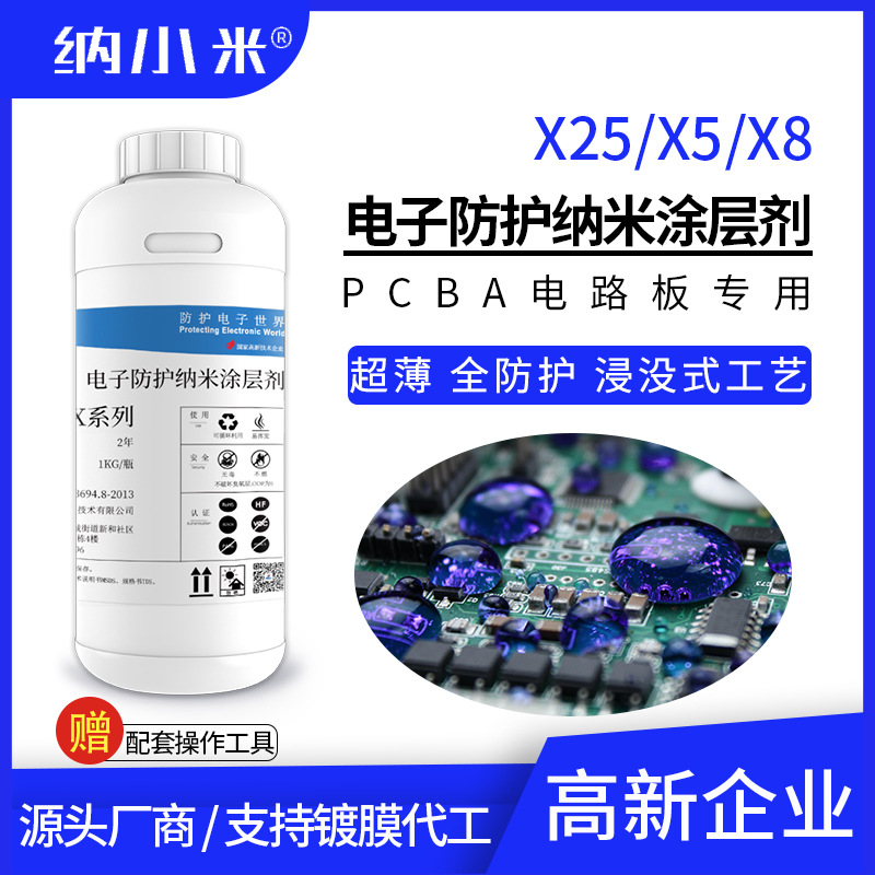 氟化电子纳米涂层剂X25/X5/X8防水防潮纳米三防漆替代真空镀膜