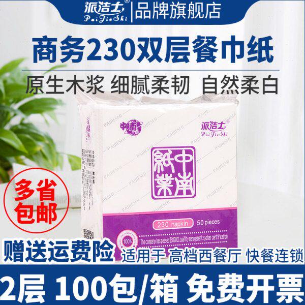 派洁士230餐巾纸实惠装正方形商用酒店家用饭店西餐厅专用面巾纸