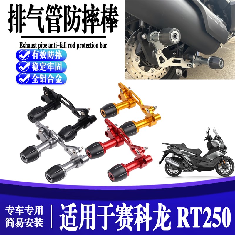 适用赛科龙RT250 改装排气管防摔H棒车身保护杠防摔防摔防护件