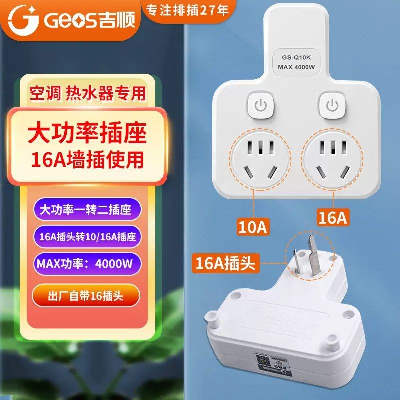 家用10a转16a插座转换器无线插排一F转二大功率4000w空调专用插座