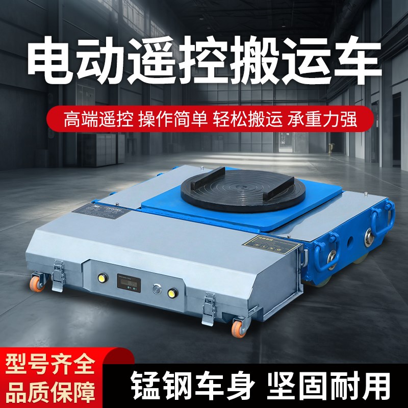 遥控电动搬运坦克车万向旋转直行牵D引车重型搬运电动坦克重物搬