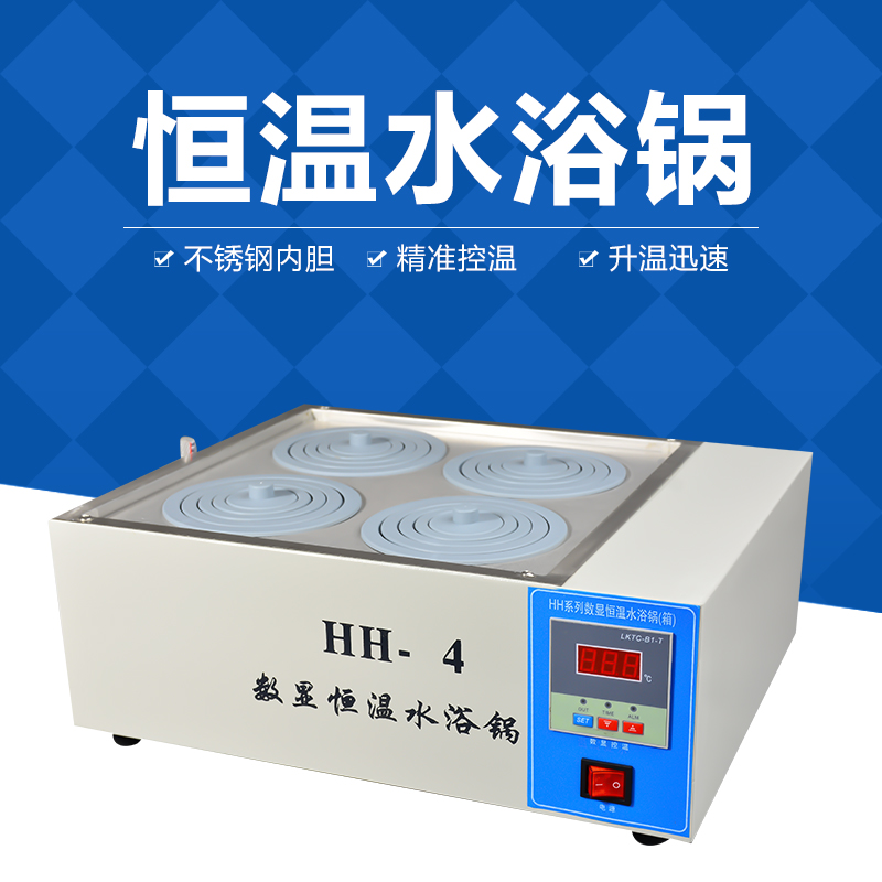 HH-1/2实验疫苗水浴锅电热恒温数E显单双四六孔槽油浴锅水浴箱水