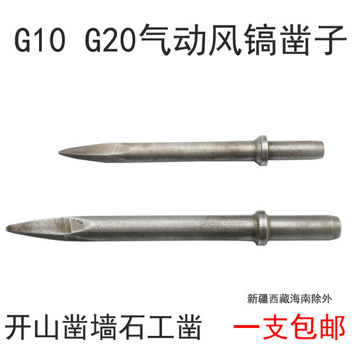 G10气动凿子气锤冲击钻G20气动风镐凿子镐尖O钎头石工凿子开山破