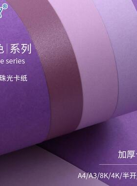 全开/半开紫色系列卡纸正度2K/2开加厚230-250g克浅紫/淡紫/紫珠/