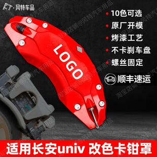 适用长安UNI-V汽车专用卡钳罩 定制铝合金刹车卡钳改色罩改装配件