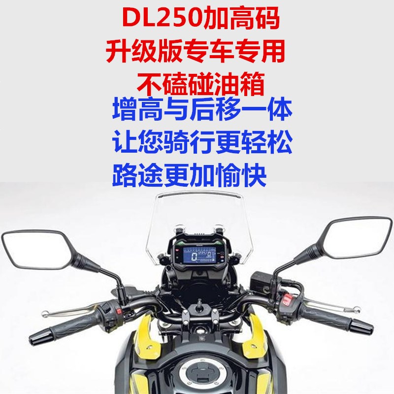 DL250 改装加高码后t移码 铝合金加高后移车把单加高码坐姿调整