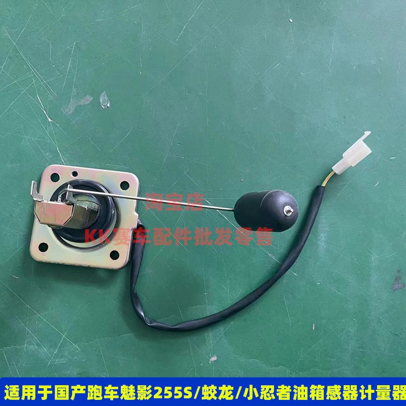 国产H2跑车魅影255S油位感应器宝雕小忍者蛟龙摩托油浮.汽油泵浮