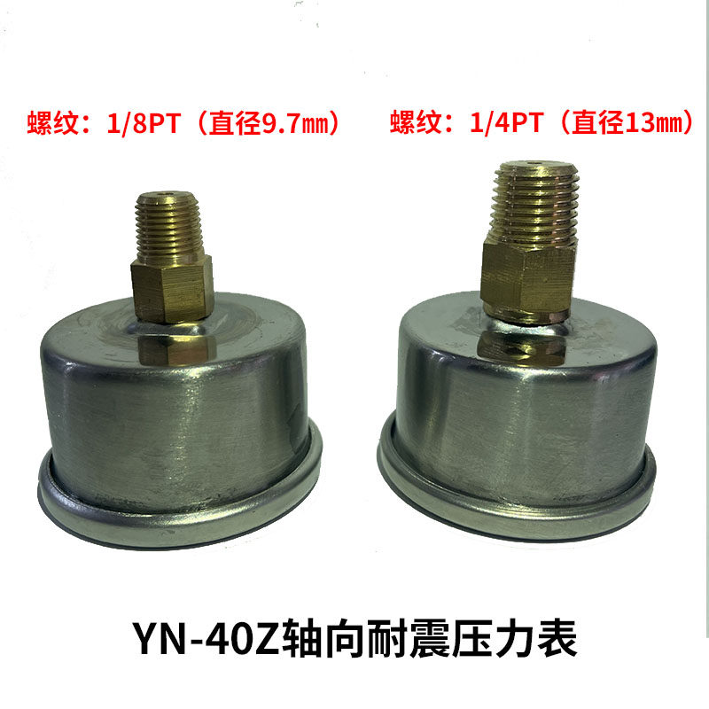 轴向耐震压力表YN40Z抗震防震油压液压表1/8PT真空表Z不锈钢外壳
