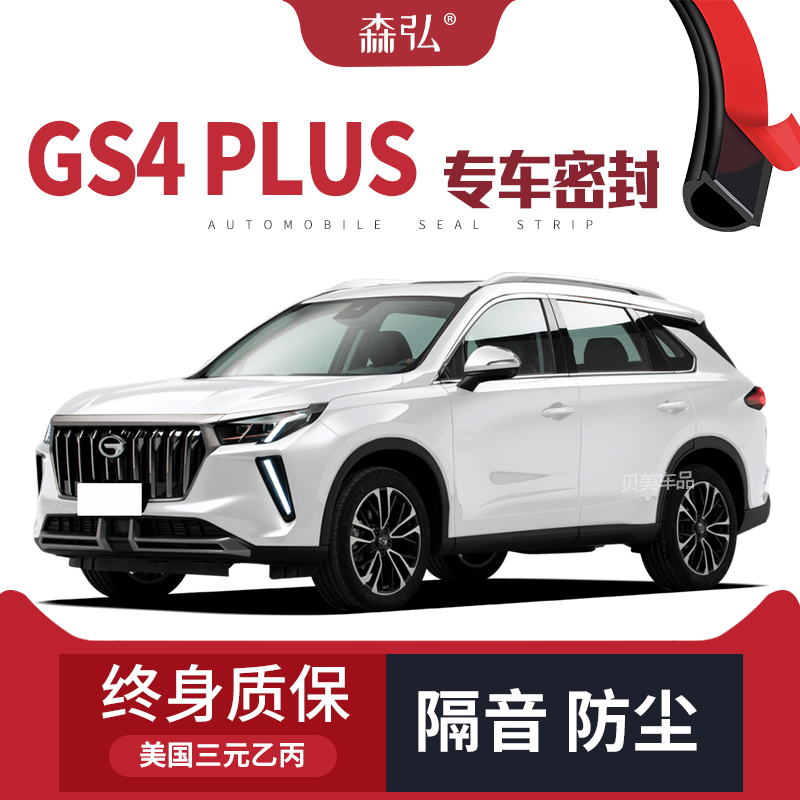 【只做高端】传祺GS4 PuLUS专用隔音密封条加装全车装饰防尘改装