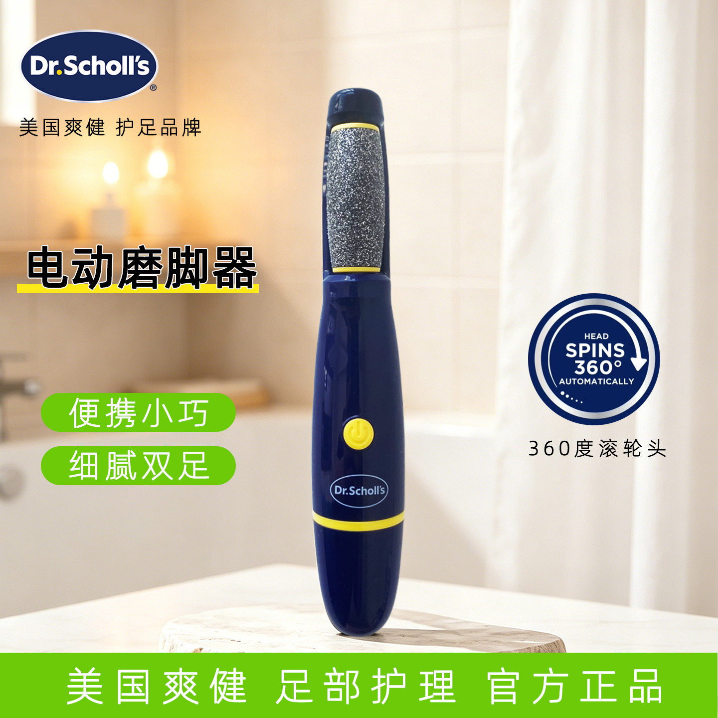 爽健Drscholl电动磨脚器电动修脚器电动去死皮磨脚器小巧方便携带