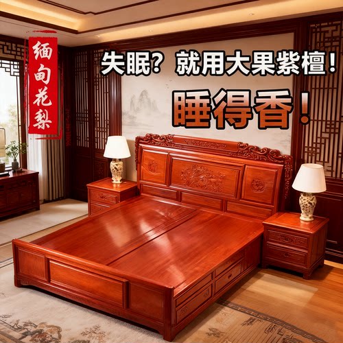 缅甸花梨大果紫檀双人床助眠安眠