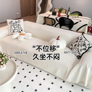 沙发年风四季 流行轻奢凉席沙发2024奶油新款 通用感高级坐垫沙发巾
