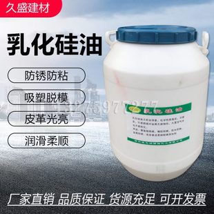 防锈防粘水性脱模离型剂50kg 乳化硅油吸塑注塑水性硅油脱模剂 桶
