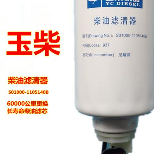 原厂玉柴YC4S发动机S01000-1105140B电喷国六柴油滤清器6万公里芯
