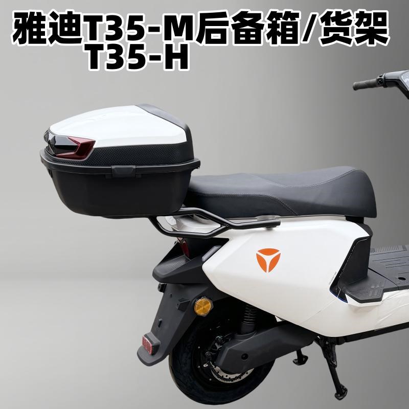 适用雅迪电动车T35后备箱 T35-M后尾箱 T35-H尾箱T35货架改装配件