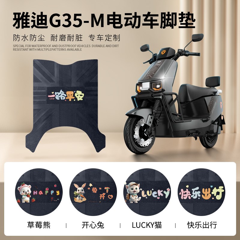 适用于雅迪冠能G35-M电动车脚垫防D水垫电动机车版电动车脚踏垫踏