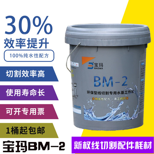 原厂正品苏州宝玛BM-2环保型线切割工作液线切割液水基型液中走丝