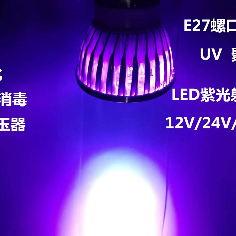 220V紫光射灯泡12V24V紫外线LED灯验钞无影胶固化密室灭菌UV聚光
