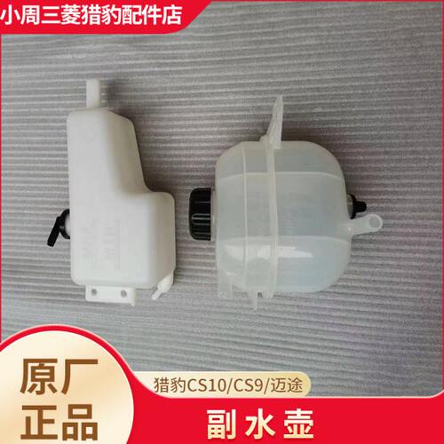 适配长丰猎豹CS10迈途CS9CT7副水壶付水壶副水箱储水壶原装