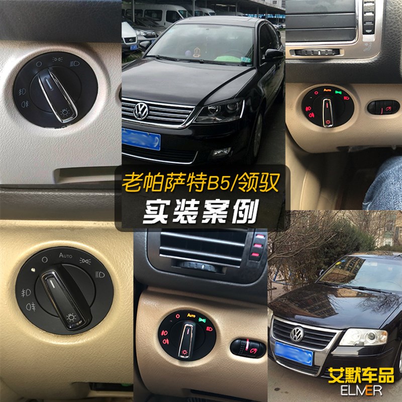 大众新帕萨特B8L无损升级高配自动大灯开关B5领驭B7L改装自动头灯
